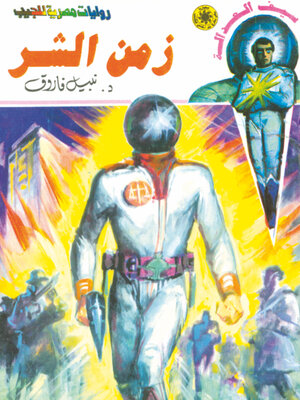cover image of زمن الشر